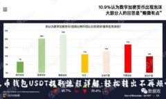 火币钱包USDT提取流程详解：轻松转出不再烦恼