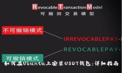 如何在Ubuntu上安装USDT钱包：详细指南