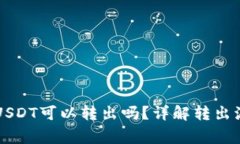 雷达钱包里的USDT可以转出吗？详解转出流程与注