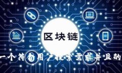思考一个符合用户搜索需求并且的，放进
