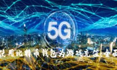 如何使用比特币钱包为游戏充值：全面指南
