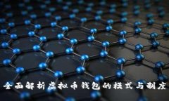 全面解析虚拟币钱包的模式与制度