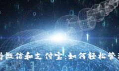 比特币钱包支持微信和支付宝：如何轻松管理你