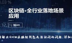如何解决GMW区块链钱包无法访问的问题：详细指
