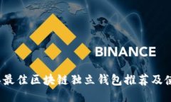 2023年最佳区块链独立钱包推荐及使用指南