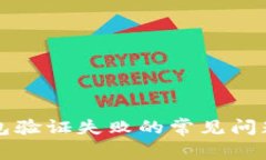 解决比特币钱包验证失败的常见问题及其解决方