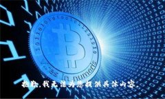 抱歉，我无法为您提供具体内容。