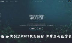 完整指南：如何创建USDT钱包地址，保障您的数字