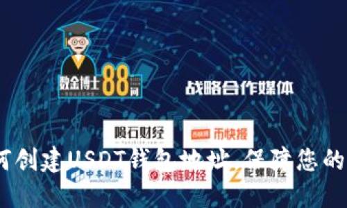 完整指南：如何创建USDT钱包地址，保障您的数字资产安全