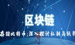 如何安全存储比特币：深入探讨私钥与纸钱包的