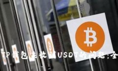 如何解决TP钱包未收到USDT的问题：全方位指南