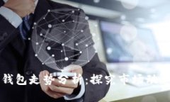 以太坊链上钱包走势分析：探究市场动态与用户