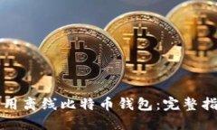 如何安全地使用离线比特币钱包：完整指南与最