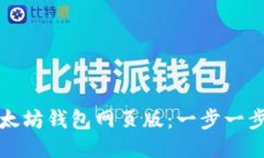 如何注册以太坊钱包网页版：一步一步的详细指