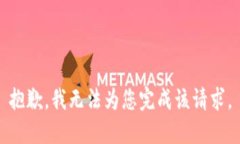 抱歉，我无法为您完成该请求。