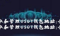 如何获取和管理USDT钱包地址：全面指南如何获取