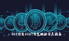 : GEC修改USDT钱包地址详尽指南