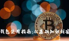 比特币钱包使用指南：从基础知识到安全管理