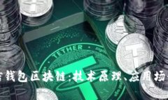 全面解析微信钱包区块链：技术原理、应用场景