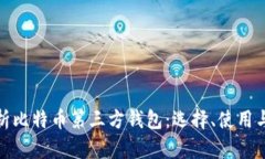 全面解析比特币第三方钱包：选择、使用与安全