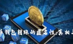 比特币钱包转账的匿名性：真相与误区