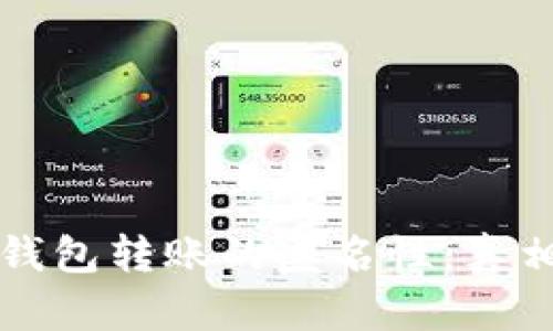 比特币钱包转账的匿名性：真相与误区