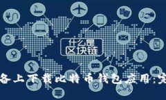 如何在安卓设备上下载比特币钱包应用：完整指