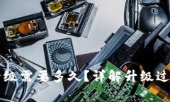 以太坊钱包升级需要多久？详解升级过程及常见
