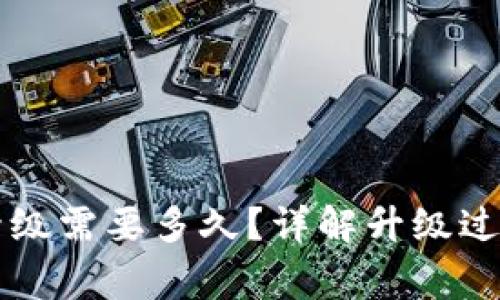 以太坊钱包升级需要多久？详解升级过程及常见问题