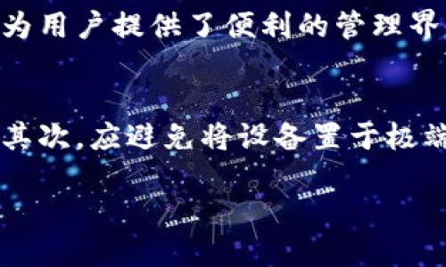硬件比特币钱包怎么用：全面指南与使用技巧

bianqi/bianqi
硬件比特币钱包, 比特币安全, 加密货币存储, 钱包使用指南

硬件比特币钱包的定义与原理
硬件比特币钱包是一种专门用于存储和管理比特币及其他加密货币的物理设备。这类钱包通过将私钥保存在安全的硬件中，而不是在可以受到攻击的计算机或手机中，来确保用户的加密资产安全。一旦用户生成了自己的私钥，硬件钱包会将其安全地存储并为用户提供一系列工具，以便在交易时轻松地对其加密资产进行管理。

如何选择适合的硬件比特币钱包
在选择硬件比特币钱包时，用户首先应考虑其安全性、用户界面、兼容性和价格等因素。市场上有多种选择，包括Ledger、Trezor和KeepKey等。Ledger是目前市场上最流行的品牌之一，以其强大的安全性和易用性而受到用户欢迎。而Trezor则以其开源设计和良好的用户界面而知名。用户可以根据自己的需要和预算进行选择。

硬件比特币钱包的设置与使用步骤
获取硬件比特币钱包后，用户需要进行一系列的设置步骤。首先，用户应当按照说明书连接钱包，与计算机或手机进行配对。接着，用户需要下载配合钱包使用的软件，例如Ledger Live或Trezor Suite，在这些软件中创建新账户或导入已有账户。在设置过程中，用户将被引导生成一个PIN码和恢复种子，这些信息对于后续的资产恢复非常重要。

如何进行安全存储与备份
尽管硬件钱包具有较高的安全性，但是备份仍然至关重要。用户在设置时会生成一个恢复种子，通常由12到24个单词组成。用户应将其记录在纸上，并存储在安全的地方。此外，不要将其存储在数字环境中，以免遭受黑客攻击。当用户需要恢复钱包时，可以使用这个恢复种子轻松地将资产恢复到新的钱包中。

如何进行比特币交易
一旦硬件比特币钱包设定完成，用户就可以进行比特币交易。进行交易时，用户必须将硬件钱包连接到计算机，打开相应的钱包管理软件，输入收款地址和数量，确认交易。交易生成后，硬件钱包会要求用户输入PIN码进行验证，以确保交易无误。最终，手续费将被自动扣除，并且用户会在软件上看到交易完成的信息。

硬件比特币钱包的优势与不足
硬件比特币钱包最大的优势在于其超高的安全性。由于私钥存储在物理设备上，黑客几乎无法远程攻击。同时，硬件钱包通常具有防篡改设计，能够有效抵御物理攻击。然而，硬件钱包的缺点也不容忽视，它们往往较为昂贵，并且由于需要物理连接，所以在使用上不如软件钱包那般方便。用户在选择时应权衡利弊，做出最佳选择。

相关问题1：硬件比特币钱包与软件钱包的比较
硬件比特币钱包和软件钱包在安全性、便捷性、成本等方面存在显著差异。硬件钱包最大的优势在于安全性，私钥保存在硬件中，能够有效防止黑客攻击。而软件钱包则将私钥存储在网络或设备中，虽然便捷，但相对安全性较低。而软件钱包往往是免费的，而硬件钱包则需要额外付款购买，成本更高。虽然硬件钱包的使用存在一些门槛，但对于长期持有比特币的用户来说，投资一个硬件钱包是非常划算的。

相关问题2：如何安全地管理和更新硬件钱包
确保硬件比特币钱包的安全性需要定期对其固件进行更新。用户首先应从官方渠道下载固件更新，并确保设备连接到安全的网络。更新完成后，用户还需检查设备的安全设置，确保PIN码设置强度。此外，用户在管理钱包时，应定期检查未处理的交易，并保持交易历史的记录。如果意识到钱包可能遭到未授权访问，用户应立即进行资产的紧急转移，以保障资金安全。

相关问题3：硬件钱包能否支持其他加密货币吗
绝大多数现代硬件比特币钱包不仅支持比特币，还支持各种其他加密货币，比如以太坊、莱特币等。在购买时，用户需确认所选硬件钱包的支持币种。以Ledger为例，它支持多种加密货币，并为用户提供了便利的管理界面。对于那些希望在同一个设备上管理多种数字资产的用户，选择兼容性强的硬件钱包将会大大简化管理过程。

相关问题4：如何保护我的硬件钱包免受物理损坏？
硬件钱包虽然设计上稳固，但在日常使用中，用户仍需采取一些额外的措施以避免物理损坏。首先，选择一个合适的便携盒子来存放硬件钱包，避免其在旅行或外出时与其他物体发生碰撞。其次，应避免将设备置于极端温度或潮湿的环境中，这可能导致硬件内部组件受损。此外，定期检查设备外观，确保未出现裂缝或其他损伤。通过定期保养，用户可以延长设备的使用寿命。

通过上述内容，我们全面解析了硬件比特币钱包的使用方法及其相关知识。这种设备因其高安全性，成为越来越多比特币用户的首选。希望这些信息对您在加密资产管理上有所帮助。