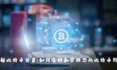 深入了解比特币交易：如何选择和管理你的比特