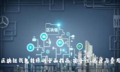 不同区块链钱包转账的全面指南：安全性、速度