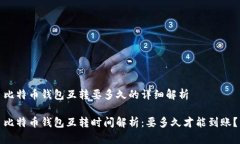 比特币钱包互转要多久的详细解析比特币钱包互