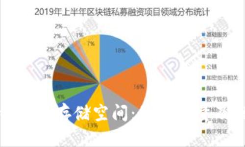 比特币钱包的存储空间：最大容量及维护建议