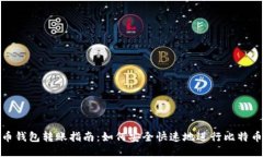比特币钱包转账指南：如何安全快速地进行比特