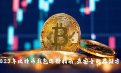 2023年比特币钱包选择指南：最安全的存储方式