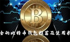 安全的比特币钱包推荐及使用指南
