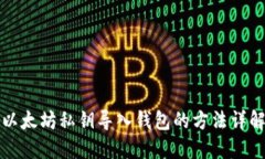 以太坊私钥导入钱包的方法详解