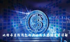 比特币离线钱包的大小及其存储需求详解