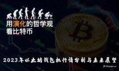 2023年以太坊钱包机行情分析与未来展望