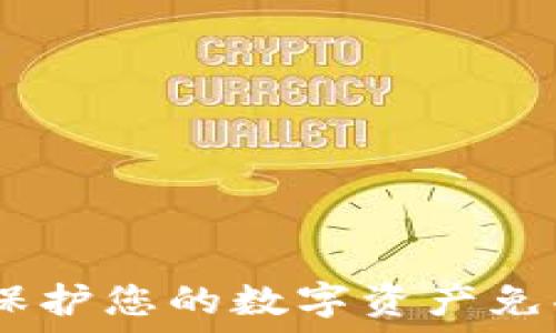   
以太坊钱包保险：保护您的数字资产免受风险的最佳选择