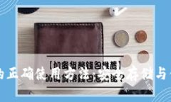 比特币钱包的正确使用方法：安全存储与便捷交