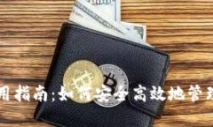 区块链钱包使用指南：如何安全高效地管理你的