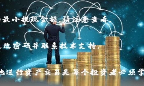   如何在TP钱包中充值USDT / 
 guanjianci TP钱包, 充值, USDT, 加密货币 /guanjianci 

在当今数字化的金融时代，越来越多的人开始关注加密货币，而USDT作为一种稳定币，因其背靠美元，得到了广泛的认可。TP钱包作为一个多功能的数字资产钱包，支持用户方便地管理和交易各种加密货币，包括USDT。本文将详细介绍如何在TP钱包中充值USDT，确保您能轻松地进行数字资产的管理和投资。

TP钱包简介
TP钱包是一个去中心化的钱包，用户可以在其中存储、发送和接收各种加密货币。它具有开源、隐私保护和非托管等特点，用户的私钥保存在本地，不会被任何第三方掌握。TP钱包支持多种数字资产，特别是以太坊和基于以太坊的代币，其中就包括USDT。TP钱包的用户界面友好，适合各种水平的用户使用。

准备工作
在开始充值USDT之前，您需要完成几个准备步骤。首先，确保您已经下载并安装了TP钱包应用，它可以在各种操作平台上找到。其次，您需要创建一个新的钱包账户或导入一个已有的账户。如果您是新用户，确保记住您的助记词或者私钥，这样在需要恢复钱包时能顺利进行。

充值USDT的步骤
接下来，我们将详细讲解如何在TP钱包中充值USDT。整体操作流程包括选择充值方式、获取充值地址和实际进行充值等几个步骤。

h4选择充值方式/h4
TP钱包支持多种充值方式，包括通过第三方交易所购买USDT，或通过繁琐的链上转账。在这部分，我们主要介绍如何使用第三方交易所充值USDT。

h4获取充值地址/h4
在TP钱包中，您需要获取USDT的充值地址：
ol
  li打开TP钱包，点击主界面中的“资产”选项。/li
  li找到USDT，点击进入。/li
  li选择“接收”，系统将生成一个USDT的充值地址，您可以选择以二维码形式或者文本形式分享给支付方。/li
/ol

h4进行实际充值/h4
您获取了USDT的充值地址后，可以在其他交易所进行操作：
ol
  li登录您所使用的交易所，选择“提现”或者“转账”。/li
  li输入TP钱包中的USDT充值地址，确保无误。/li
  li填写转账金额，确认后提交申请。不同的交易所可能会有不同的转账流程，请根据其说明进行操作。/li
/ol

确保转账成功
完成上述操作后，您需要等待一段时间以确认交易的成功。不同区块链网络的确认速度不同，通常USDT的转账会在几分钟内完成。您可以在TP钱包中查看USDT的余额变化，确认您的充值是否成功。

可能遇到的问题及解决方案
在进行USDT充值时，用户可能会遇到一些问题，以下是常见的几种及解决方案：

h41. 转账延迟或失败/h4
转账延迟或失败可能由于网络拥堵、手续费不足或地址错误引起。用户应确保在交易所中填写的USDT地址准确无误，并且设置适当的手续费来加速交易。如果长时间未到账，可以查看区块链浏览器确认交易状态，或联系客服寻求帮助。

h42. 收不到USDT/h4
如果您确认已经成功转账，但TP钱包仍未显示USDT余额，您可以尝试重新启动钱包应用，或手动刷新余额。如果问题依然存在，可以检查您的钱包是否是最新版本，或者联系TP钱包客服支持。

h43. 充值手续费问题/h4
不同交易所对USDT的转账有不同的手续费标准，用户在充值前应确认清楚。另外，TP钱包本身在接收USDT时是免费的，手续费主要来自于发送方的交易所。在某些交易所，可能需要一定的最小提现金额，请注意查看。

h44. 钱包安全性/h4
用户在进行USDT充值时，也应注意钱包的安全性。建议启用两步验证，定期更改密码，并备份好私钥和助记词，避免因安全问题导致资产的损失。如果发现在TP钱包中有异常操作，请及时更改密码并联系技术支持。

总结
通过以上步骤，您应该能顺利地在TP钱包中充值USDT。TP钱包的使用不仅让加密资产管理变得更加方便，还能有效保护您的资产安全。随着加密货币市场的不断发展，了解如何安全快捷地进行资产交易是每个投资者必须掌握的技能。如果您在操作中遇到问题，不妨参考本文提供的解决方案，或者咨询钱包的客户支持。希望本文能为您在使用TP钱包充值USDT时提供帮助，让您的数字资产投资之路更加顺利。