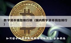 如何安全地将以太坊挖掘到冷钱包：全面指南