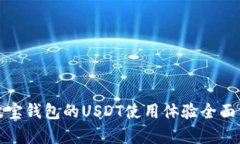 : 波宝钱包的USDT使用体验全面分析