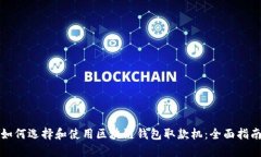 如何选择和使用区块链钱包取款机：全面指南