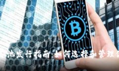 以太坊钱包矿池发行指南：如何选择和管理你的