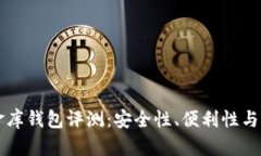 虚拟币小金库钱包评测：安全性、便利性与适用