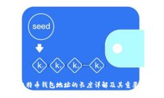 比特币钱包地址的长度详解及其重要性